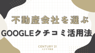 不動産会社を選ぶGoogleクチコミ活用法