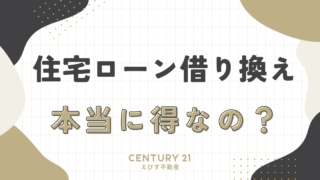 住宅ローン借り換え、本当に得なの？