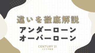 アンダーローンとオーバーローンの違いを徹底解説