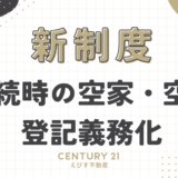 相続時の空家・空き地の登記義務化：2024年4月からの新制度を徹底解説