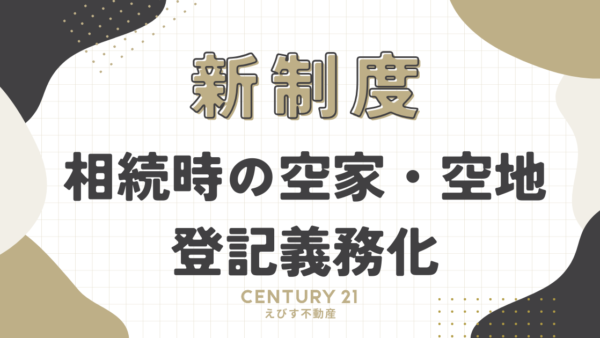 相続時の空家・空き地の登記義務化：2024年4月からの新制度を徹底解説