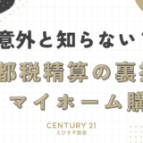 意外と知らない？固都税精算の方法を解説