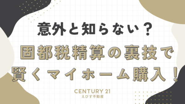 意外と知らない？固都税精算の方法を解説