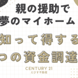 親からの資金援助で実現するマイホーム購入：3つの方法とその特徴