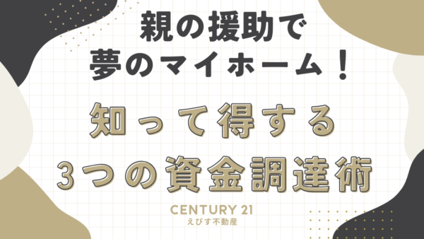 親からの資金援助で実現するマイホーム購入：3つの方法とその特徴