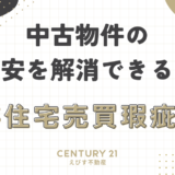 中古物件の不安を解消できる？既存住宅売買瑕疵保険で何が変わる？