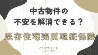 中古物件の不安を解消できる？既存住宅売買瑕疵保険で何が変わる？