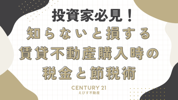 投資家必見！知らないと損する賃貸不動産購入時の税金と節税術