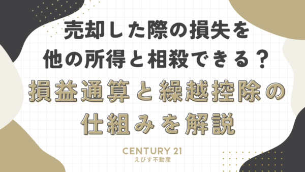 居住用財産の譲渡損失：損益通算と繰越控除の仕組みを解説