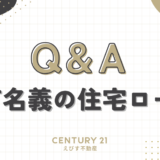 共有名義の住宅ローンを抱えた不動産売却に関するQ&Aコーナー