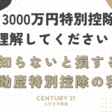 【3000万円特別控除】知らないと損する不動産特別控除の秘密