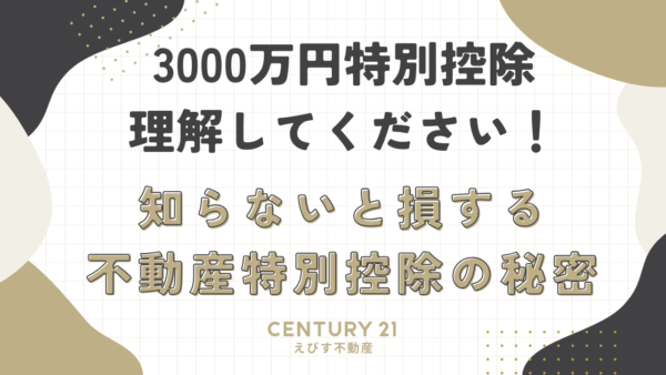 【3000万円特別控除】知らないと損する不動産特別控除の秘密