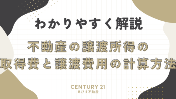 不動産の譲渡所得の取得費と譲渡費用の計算方法をわかりやすく解説