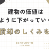 建物の価値はどのように下がっていくの？減価償却のしくみを解説