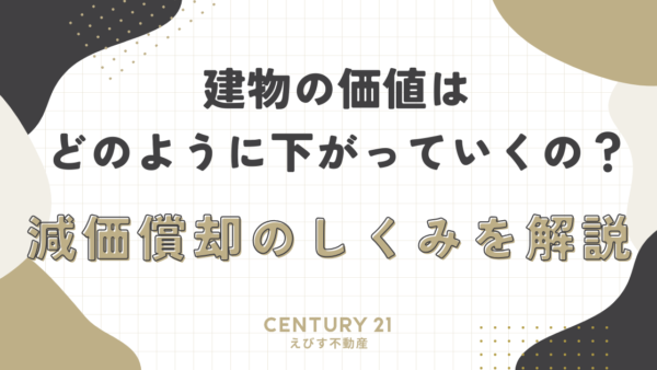 建物の価値はどのように下がっていくの？減価償却のしくみを解説