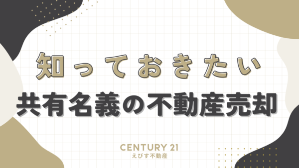 知っておきたい！共有名義の不動産売却