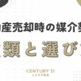 不動産売却時の媒介契約：種類と選び方