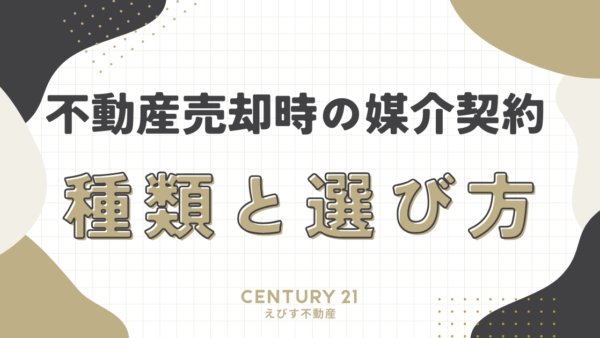 不動産売却時の媒介契約：種類と選び方