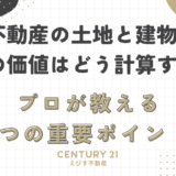 不動産の土地と建物、その価値はどう計算する？プロが教える5つの重要ポイント