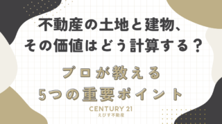 不動産の土地と建物、その価値はどう計算する？プロが教える5つの重要ポイント