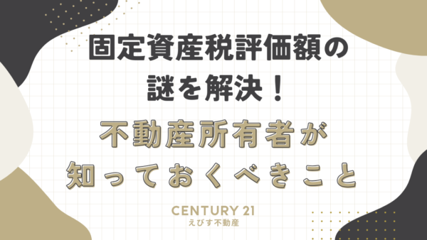 固定資産税評価額の謎を解決！不動産所有者が知っておくべきこと