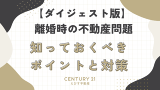 【ダイジェスト版】 離婚時の不動産問題：知っておくべきポイントと対策