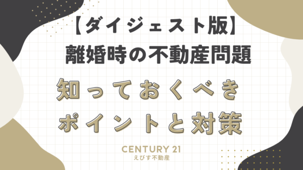 【ダイジェスト版】 離婚時の不動産問題：知っておくべきポイントと対策
