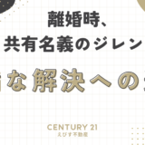 離婚時、共有名義のジレンマ：円満な解決への道筋