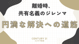 離婚時、共有名義のジレンマ：円満な解決への道筋