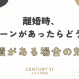 離婚時、住宅ローンがあったらどうするの？～残債がある場合の対策～