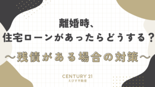 離婚時、住宅ローンがあったらどうするの？～残債がある場合の対策～