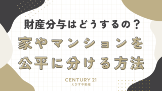 財産分与はどうするの？家やマンションを公平に分ける方法