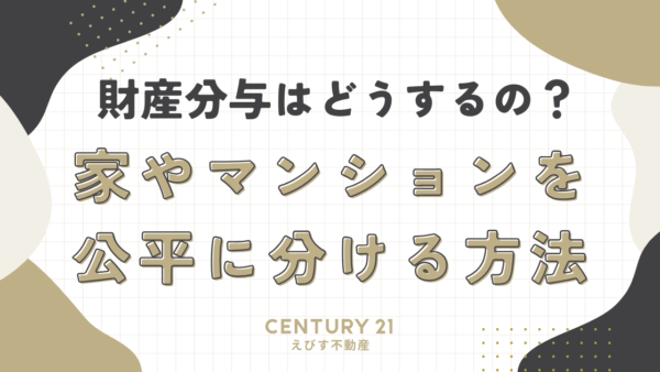 財産分与はどうするの？家やマンションを公平に分ける方法