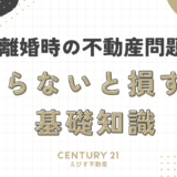 離婚時の不動産問題：知らないと損する基礎知識