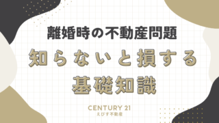 離婚時の不動産問題：知らないと損する基礎知識