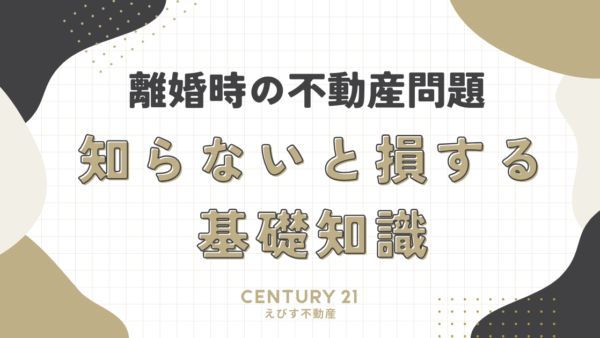 離婚時の不動産問題：知らないと損する基礎知識