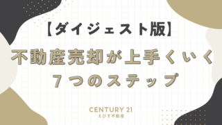【ダイジェスト版】不動産売却が上手くいく７つのステップ