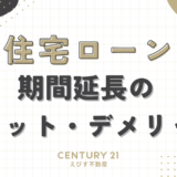 住宅ローン返済期間延長のメリットとデメリット：賢い選択のための完全ガイド