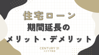 住宅ローン返済期間延長のメリットとデメリット：賢い選択のための完全ガイド