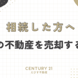 遠方の不動産を売却する方法と注意点