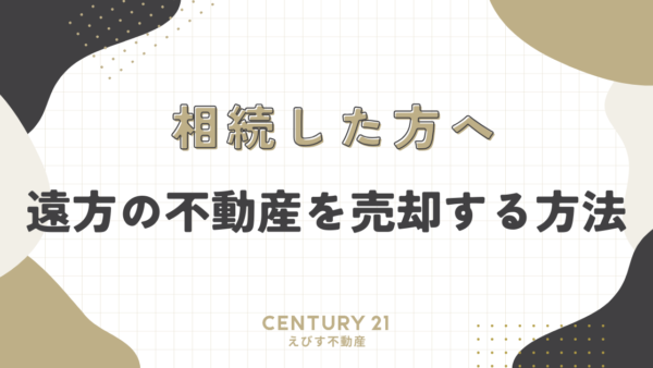 遠方の不動産を売却する方法と注意点