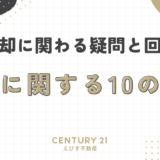 売却に関わる疑問と回答：査定に関する10の質問