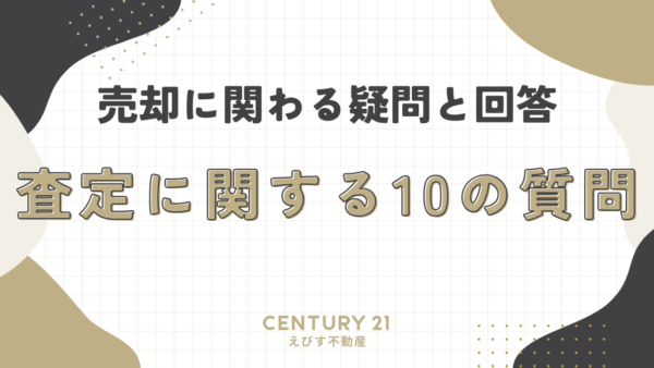 売却に関わる疑問と回答：査定に関する10の質問