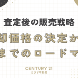 査定後の販売戦略：売却価格の決定から成約までのロードマップ