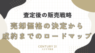 査定後の販売戦略：売却価格の決定から成約までのロードマップ