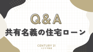 共有名義の住宅ローンを抱えた不動産売却に関するQ&Aコーナー