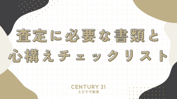 査定に必要な書類と心構えチェックリスト