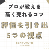 プロが教える高く売れるコツ：高評価を引き出す5つの視点