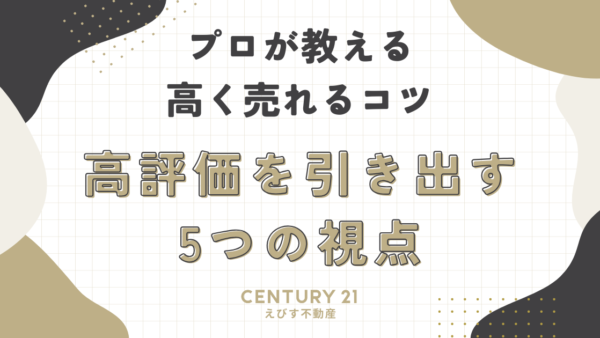 プロが教える高く売れるコツ：高評価を引き出す5つの視点