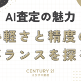 AI査定の魅力：手軽さと精度のバランスを探る